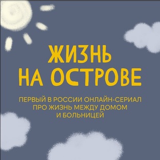 ЖИЗНЬ НА ОСТРОВЕ