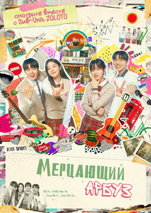Мерцающий арбуз