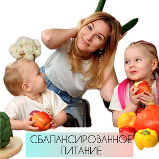 Сбалансированное питание