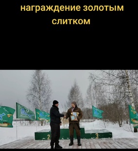 Награждение золотым слитком