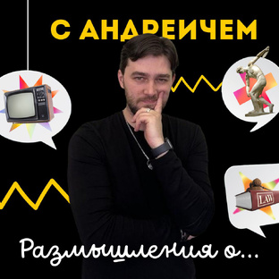 Размышления о...