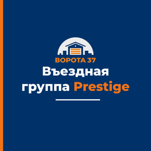 Въездная группа Prestige