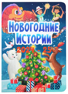 Новогодние истории 2024-25