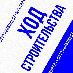 Ход строительства