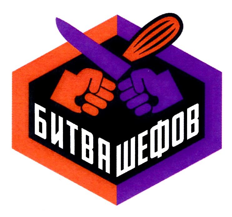 Битва шефов. Ивлев и агзамов битва шефов. Ивлев битва шефов. Логотип шоу битва шефов. Денежный приз в битве шефов.