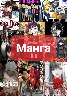 Отзывы о манге