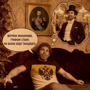 Монархисты, ну вы чего такие монархисты?
