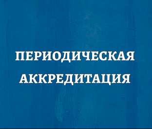 Периодическая аккредитация