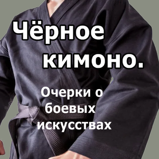 Чёрное кимоно. Очерки о боевых искусствах
