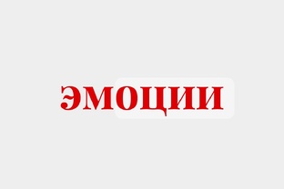 про эмоции