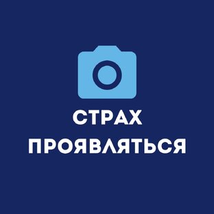 Страх проявляться 