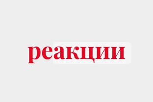 про реакции