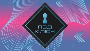 «Медиаупаковка «Под ключ» 