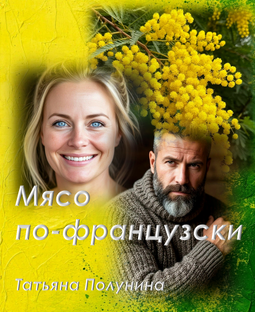 Мясо по-французски