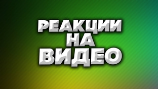 РЕАКЦИИ НА ВИДЕО ЧАСТЬ 2