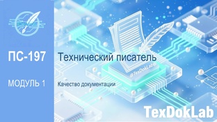 Курс обучения технического писателя (лекции)