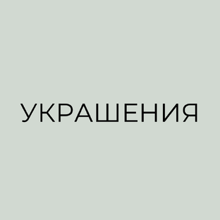 Украшения