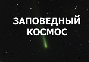 Заповедный космос