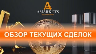 Текущие сделки по форекс, бирже и вообще...