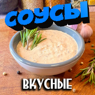 Любимые соусы