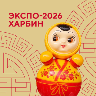 ЭКСПО-2026 | Харбин
