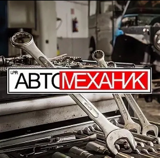 АВТОМЕХАНИК