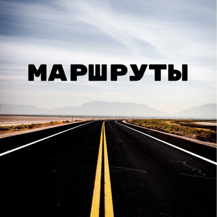Маршруты 