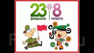 23 февраля, 8 марта