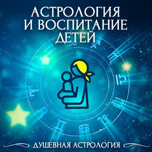 Астрология и воспитание  детей