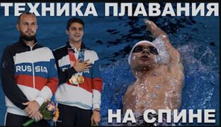 Техника плавания на спине