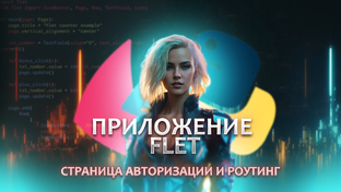 Приложение на FLET