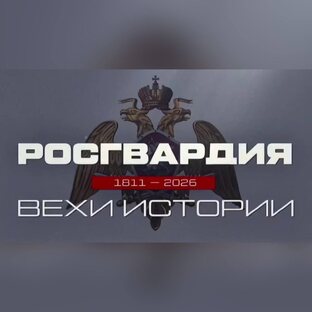 #РосгвардияВехиИстории