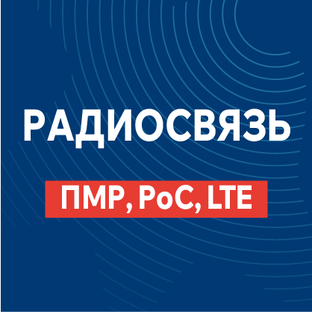 РАДИОСВЯЗЬ