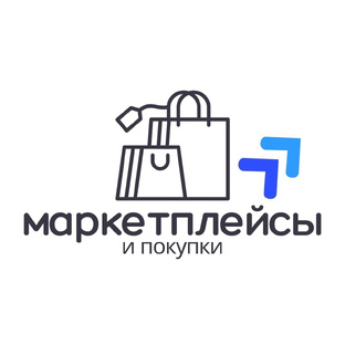 Маркетплейсы 