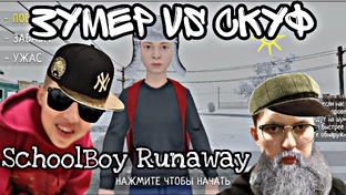 SchoolBoy Runaway 