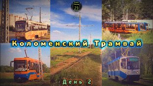 Kolomna Tram