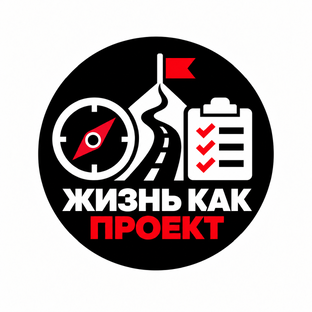 Жизнь как проект
