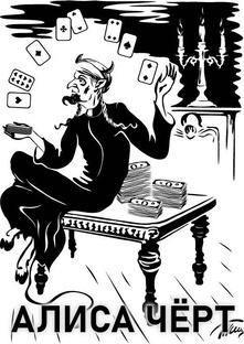 Алиса Чёрт