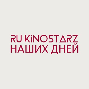 Ру КиноСтарз наших дней