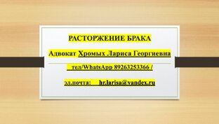 Расторжение брака