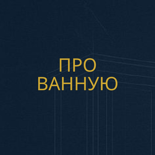 Мебель в ванную комнату