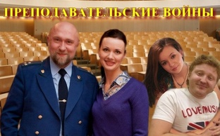 Преподавательские войны (Прокурорская проверка)