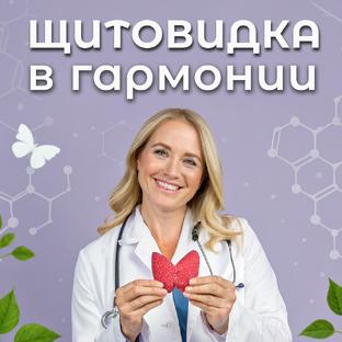 Щитовидка в гармонии: как победить гипотиреоз и вернуть энергию 🦋💜