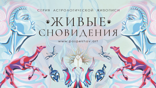 ЖИВЫЕ СНОВИДЕНИЯ | серия Астрологической живописи. Поспехова Елена