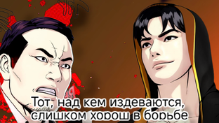 Тот, над кем издеваются, слишком хорош в борьбе