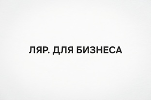 ДЛЯ БИЗНЕСА