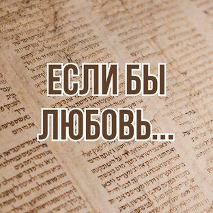 Если бы любовь... (12 + 7 вечеров для семьи) (2013-2014, цикл лекций)