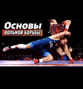 Как научиться Вольной борьбе: Пошаговое Руководство