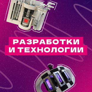Разработки и технологии