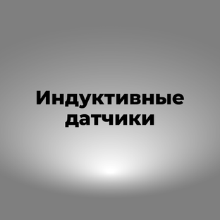 Индуктивные датчики